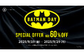 DCコミックスのスタチューが最大60%OFF!9/19(金)から「バットマンの日」を記念して「Batman Day Special Offer」を開催
