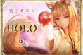 「狼と香辛料 MERCHANT MEETS THE WISE WOLF」から、ホロを全高40cmの1/5スケールで立体化