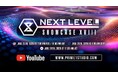 一部登場タイトルを先行発表！6/26（金）『NEXT LEVEL SHOWCASE XVIII』プレミア公開決定