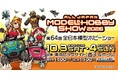新作プラモデルもお披露目！「第64回 全日本模型ホビーショー」に、プライム1スタジオが出展