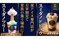 「夜アイス」専門店の真夜中牧場が、GW限定で子どもと家族の集う場所に変身！さらに期間限定商品も登場！