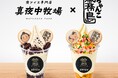 大相撲九月場所の開催期間中、両国で限定コラボ！夜アイス専門店「真夜中牧場」と「ちゃんこ霧島」それぞれで、お相撲さんモチーフの冷んやりスイーツを提供