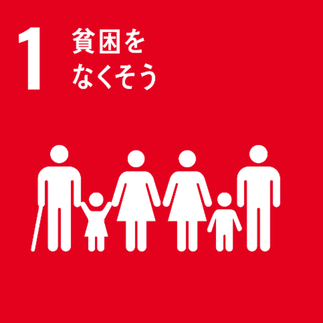 SDGs「1. 貧困をなくそう」