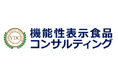 機能性表示食品の受理を達成したい方必見!