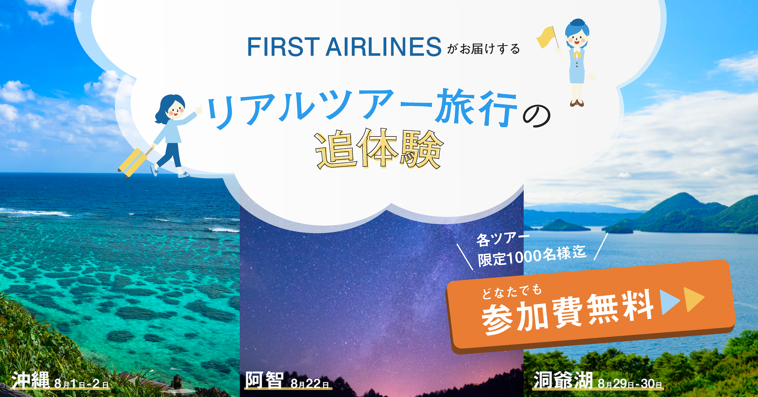 旅を追体験できるオンラインサービス Fa Lounge 沖縄 阿智村 長野 洞爺湖 北海道 へ8月1日より順次出発 株式会社first Airlinesのプレスリリース