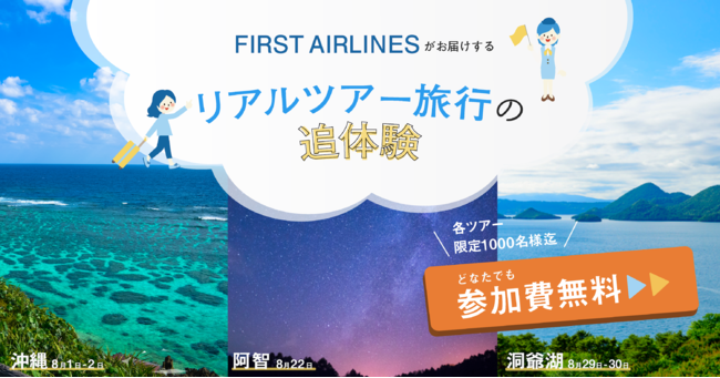 旅を追体験できるオンラインサービス Fa Lounge 沖縄 阿智村 長野 洞爺湖 北海道 へ8月1日より順次出発 株式会社first Airlinesのプレスリリース