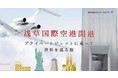 地上にいながら、空の旅・世界旅行ができる世界初のバーチャル航空施設「FIRST AIRLINES浅草」を12月21日(火)にオープン