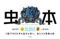 「養老孟司と小檜山賢二の虫展　～みて、かんじて、そしてかんがえよう」2026年3月に東京都写真美術館で開催します。