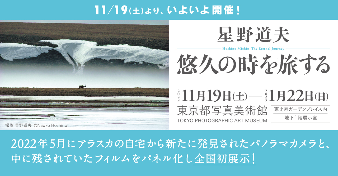 星野道夫 悠久の時を旅する いよいよ22年11 19 土 より東京都写真美術館で開催 株式会社クレヴィスのプレスリリース