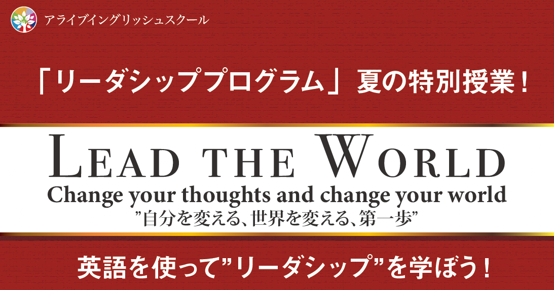 リーダーシップ サマースクール を名古屋で開催します プログラムはすべて英語で実施 小学生４年生以上クラスと中高生クラスの２コースあり 株式会社アライブのプレスリリース