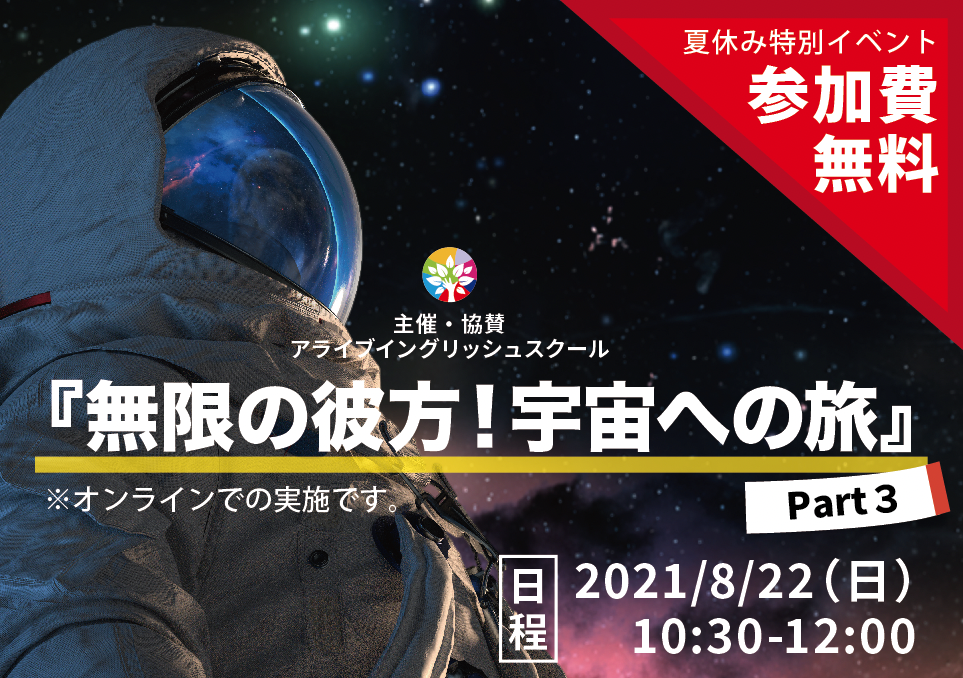 名古屋市の児童を対象に 夏休みに宇宙イベント 無限の彼方 宇宙 への旅part3 をオンラインで開催します 現在 参加者募集中 株式会社アライブのプレスリリース