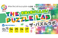 小学生向けSTEM系の英語イベント「ザ・パズルラボ」を開催【株式会社アライブ】
