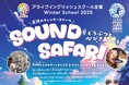 【名古屋市】アライブ冬休みイベント「英語のウィンタースクール2025 ～SOUND SAFARI～」を開催 ！心を通わせるワクワクの冒険にでかけよう