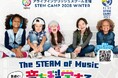 【名古屋市】英語で学ぶ STEAM教育イベント！小学生が、音のしくみを ”科学×算数×音楽” で探究 ～The STEAM of Music～