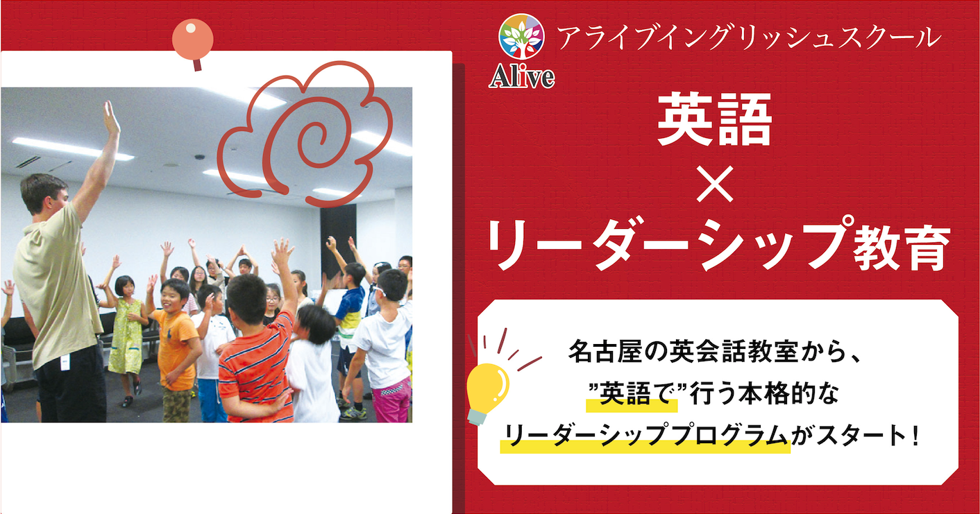 小学生から高校生を対象に 英語で学ぶ 本格的なリーダーシップスクール が名古屋でスタート 株式会社アライブのプレスリリース