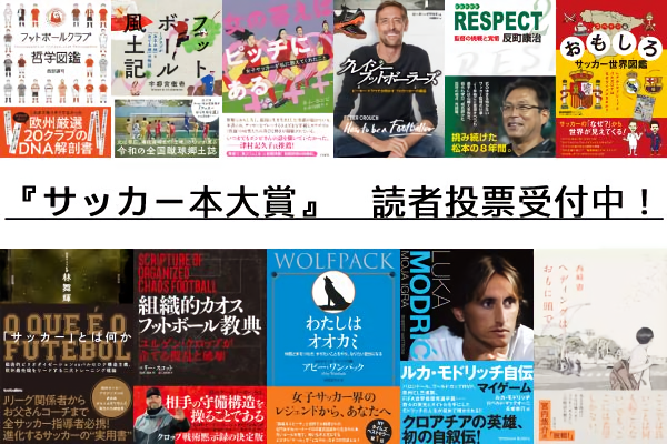 サッカー本大賞21 優秀作品が決定 読者投票もスタート 株式会社カンゼンのプレスリリース