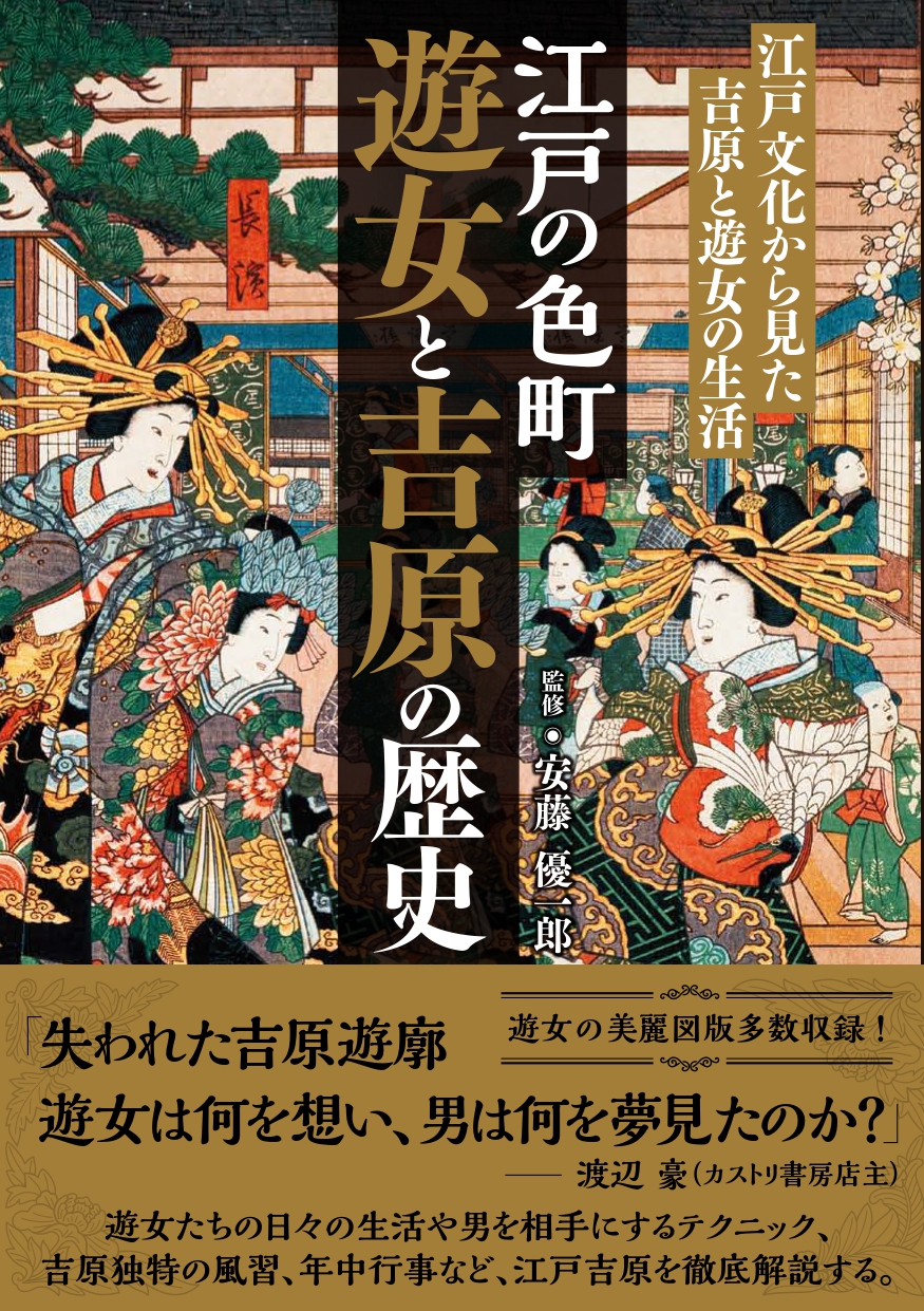 江戸の色町 遊女と吉原の歴史』が重版出来！「吉原」「遊女」「遊郭