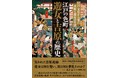『江戸の色町 遊女と吉原の歴史』が重版出来！「吉原」「遊女」「遊郭」の実態をわかりやすく解説！