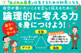 売行好調につき重版決定！『こどもロジカル思考　なぜ論理的に考えることが大切なのかがわかる本』