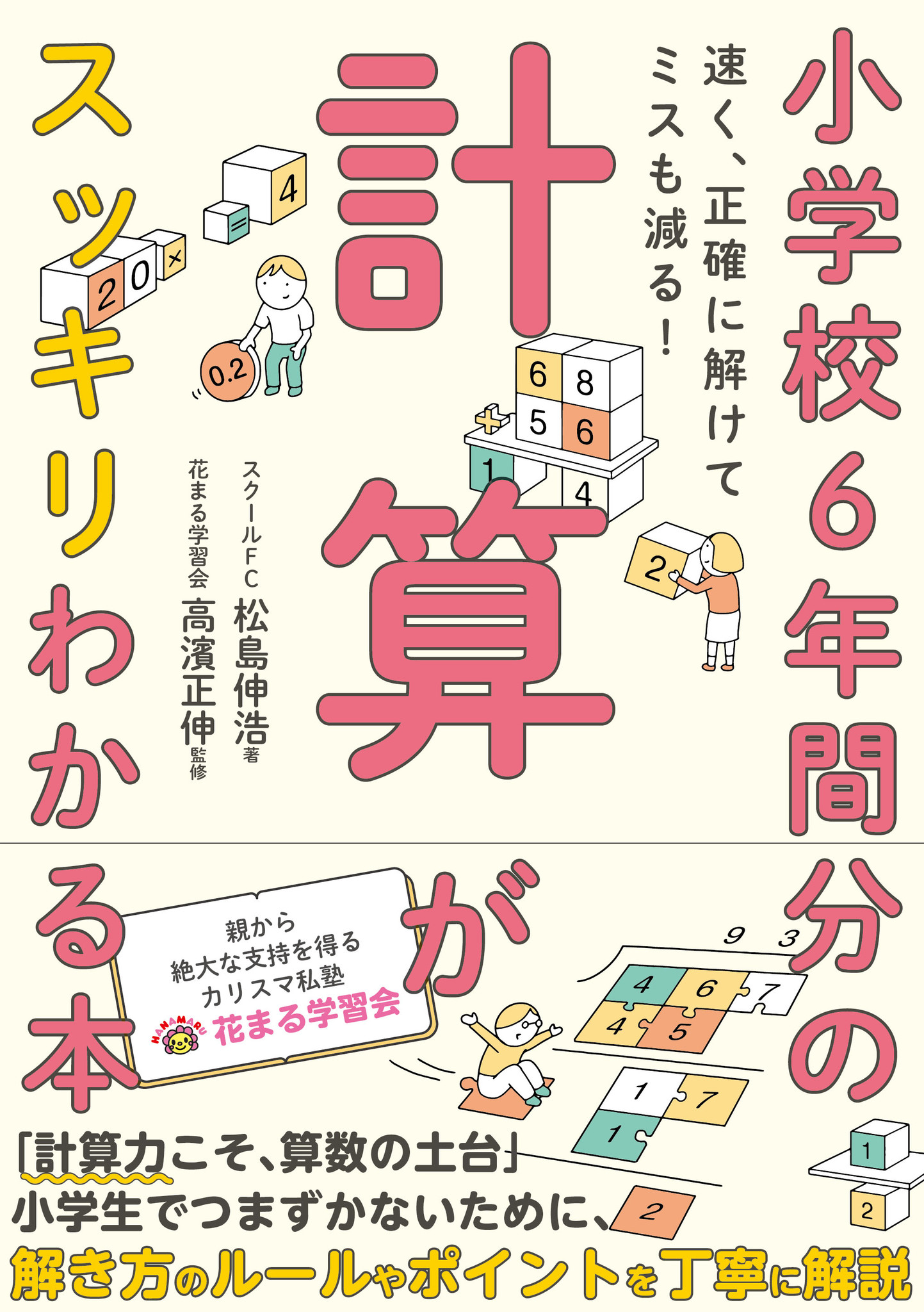 保護者から絶大な支持を得る私塾 花まる学習会 が教える 計算力アップ法 小学校6年間分の計算がスッキリわかる本 速く 正確に解けてミスも減る が発売 株式会社カンゼンのプレスリリース