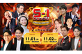 S1グランプリ2024開幕!第8回 日本最大級の営業の大会が11月1日・2日に開催決定