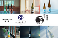 千葉駅直結『ペリエ千葉』の日本酒ラウンジ「一献風月」にて、千葉28蔵コラボ第二弾が始動！6月は300年の歴史を紡ぐ「飯沼本家」。銘柄「甲子」の多彩なラインナップと限定ペアリングメニューを展開