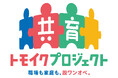 共育（トモイク）プロジェクト「企業版両親学級」開催支援企業の募集を開始