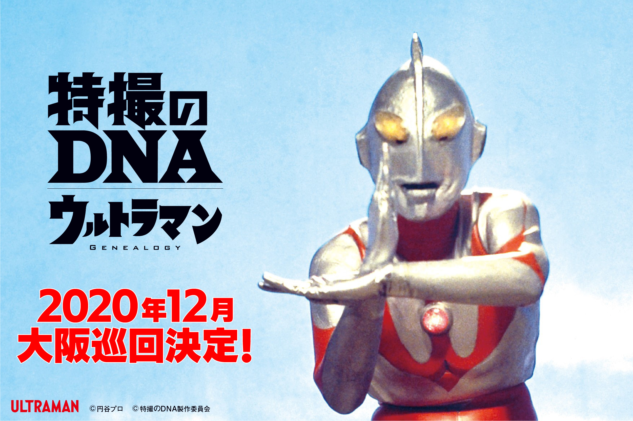 いま明かされる 円谷プロ作品 と ウルトラマン の系譜 特撮のdna ウルトラマン Genealogy 年12月に大阪での巡回展開催が決定 特撮のdna製作委員会のプレスリリース