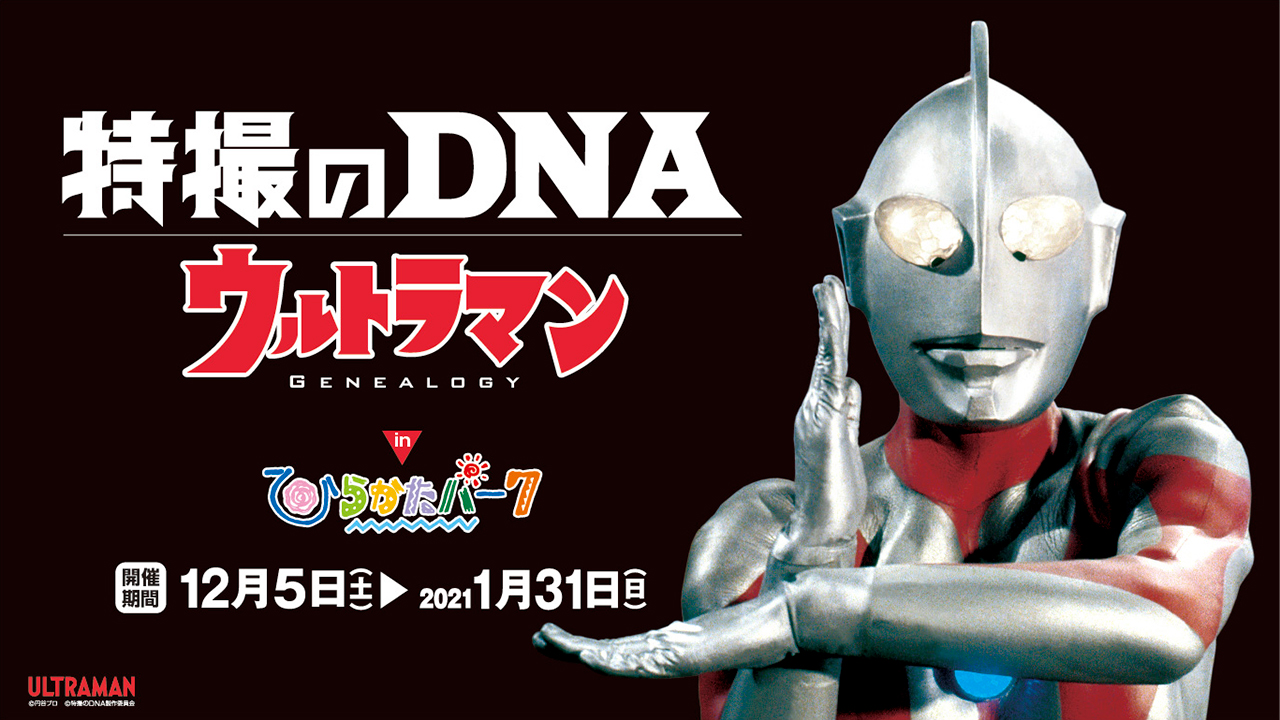 いま明かされる「円谷プロ作品」と「ウルトラマン」の系譜 「特撮のDNA