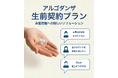 【業界初(*)】“ダイヤになる終活”を生前に準備する時代へ――遺骨ダイヤのアルゴダンザが「生前契約プラン」を発表