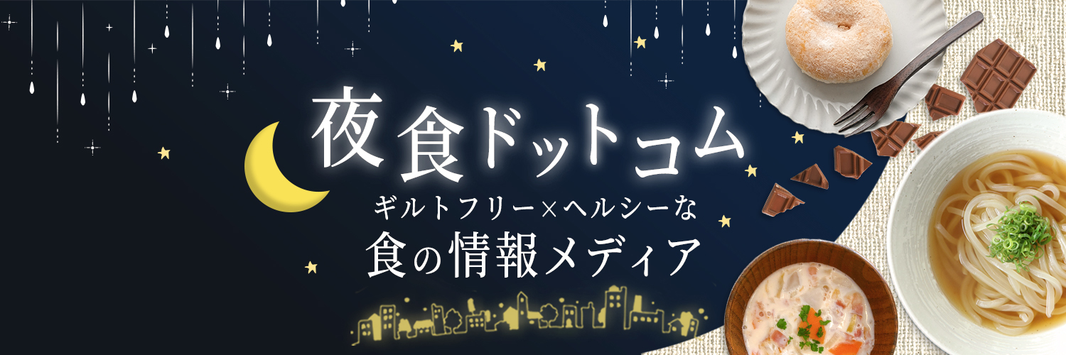 夜食なのに罪悪感ゼロ ヘルシーだけど美味しいギルトフリーな食品を専門的に扱う情報集約サイト 夜食 ドットコム が2月28日よりサービス提供開始 シ フォルクスのプレスリリース