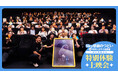 【イベントレポート】映画『Sky ふたつの灯火 - 前篇 -』ヒットを記念した舞台挨拶を名古屋で実施!約120名のSkyファンが集い、LEDキャンドルを灯しての特別鑑賞体験