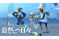 アイテムの売上の一部が、世界各地の海をきれいにする活動への支援に充てられる期間限定イベント「自然の日々」を2026年4月10日（金）より開始