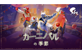 空の上に現れる幻想的なカーニバルが開幕！ 新シーズン「カーニバルの季節」を2026年4月17日（金）よりスタート