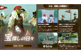 失われた宝を求めて冒険に出発！ 期間限定イベント「宝探しの日々」2026年5月8日（金）より開催