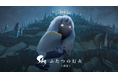 世界累計2.7億DLの名作ゲーム『Sky 星を紡ぐ子どもたち』が構想約3年を経て、待望の映画化!『Sky ふたつの灯火 - 前篇 -』“日本限定”での劇場公開が決定