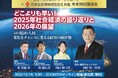 【日本生命共催】政財界・金融・AI・心理の第一人者が集結　2026年を読み解く無料講演会を12月18日開催