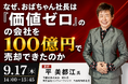 「価値ゼロ」と言われた地方メーカーを100億円の高収益企業へ再建した経営者が、後継者不足に揺れる中小製造業に事業存続の法則を公開