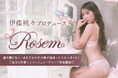 伊藤桃々プロデュース!完売続出したあざと可愛いランジェリーブランド『Rosem(ロゼム)』が一般販売スタート!