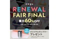 完売アイテム続出のawgu人気ランジェリーを特別価格で。最大60％OFFの「RENEWAL FAIR FINAL」開催。先着160名様にオリジナルノベルティをプレゼント。