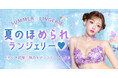 明日花キララ プロデュース！この夏、"可愛さ"が倍増する最新ランジェリーが続々入荷！