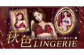 明日花キララ プロデュース！大人の色気を魅せる"秋"の最新ランジェリーが続々入荷！