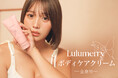 【ばんばんざいるな】プロデュースランジェリー「Lulumerry」から、全身用ボディケアクリームが登場!こだわりの潤いたっぷりの成分と、清潔感を感じる香りで、あなたもきめ細やかでもちもちな”るな肌”へ