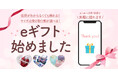 サイズや住所がわからない相手にもSNSやメールで手軽にギフトを贈れる!eギフトサービス『AnyGift』を「247lingerie」に導入
