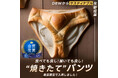 【エイプリルフール】食べても良し!履いても良し!焼きたてパンツが新発売!?