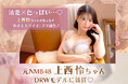 元NMB48、上西怜がDRWのランジェリーモデルに就任!