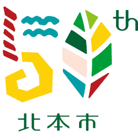 市制施行50周年ロゴ（カラー）