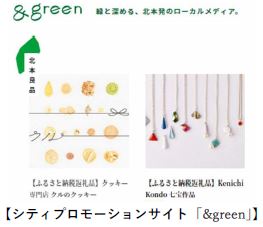 【シティプロモーションサイト「&green」】
