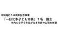 【埼玉県北本市】「一日北本子ども市長」７名誕生　～市内の小学６年生が北本市長の公務を体験～　市制施行５０周年記念事業