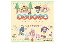 アウトドア専門店『APORITO（アポリト）』「ゆるキャン△」「サンリオキャラクターズ」とのコラボが実現！ | 株式会社ビーアンドディーのプレスリリース